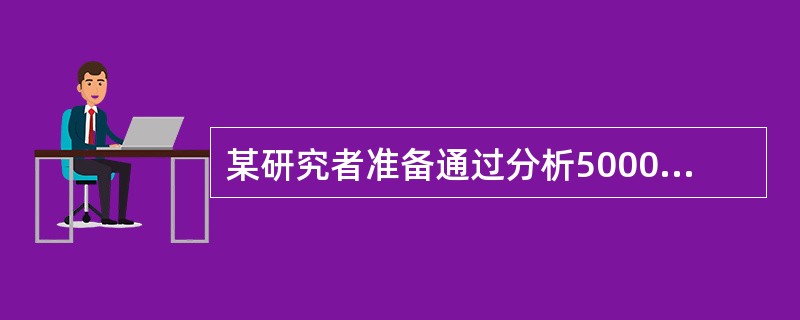 某研究者准备通过分析5000人的血压资料以评价该地高血压患病情况，可以考虑将血压