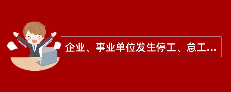 企业、事业单位发生停工、怠工事件，工会应当代表职工同企业事业单位或者有关单位协商