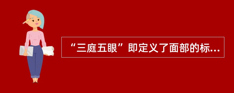 “三庭五眼”即定义了面部的标准比例关系，国际上通称为面部的黄金分割（）。