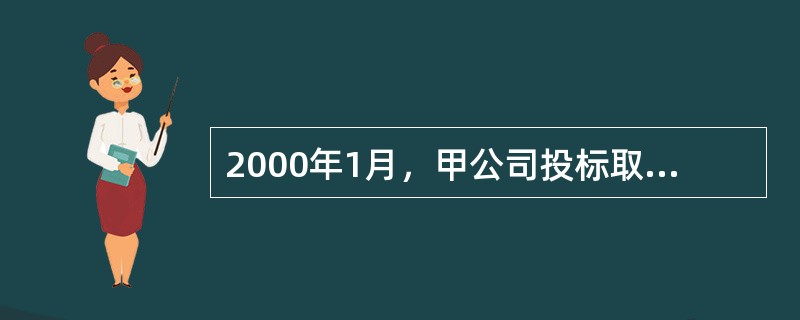 2000年1月，甲公司投标取得一块土地的国有土地使用权，批准用途为房地产开发，已