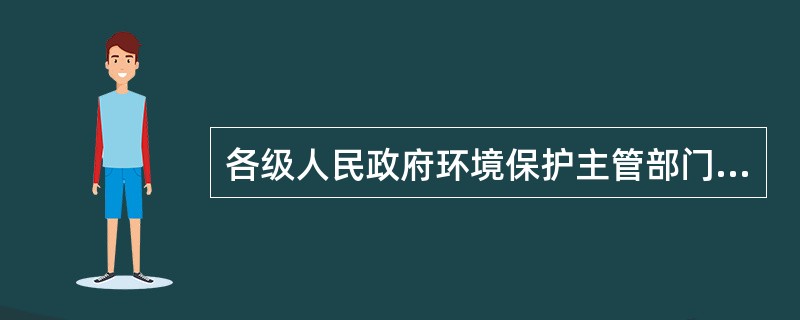 各级人民政府环境保护主管部门应当统筹城乡建设污水处理设施及配套管网，固体废物的收