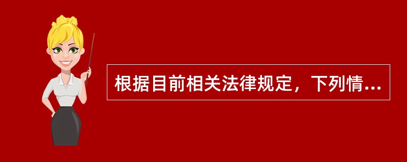 根据目前相关法律规定，下列情形中不可以实行缩短工作时间的人员是（）。