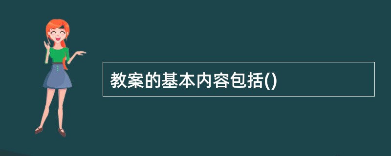 教案的基本内容包括()