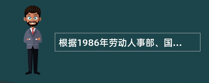 根据1986年劳动人事部、国家教育委员会发布的《技工学校工作条例》规定，技工学校