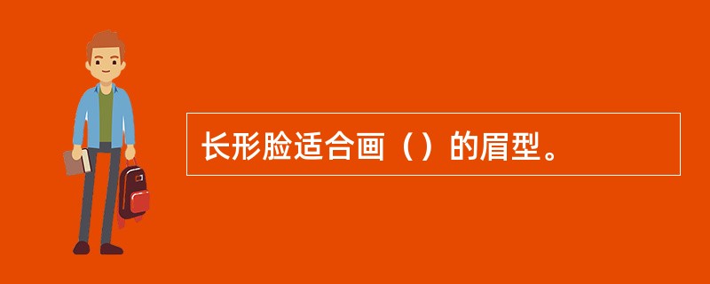 长形脸适合画（）的眉型。