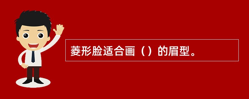 菱形脸适合画（）的眉型。