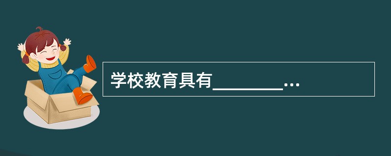 学校教育具有__________的特殊功能。