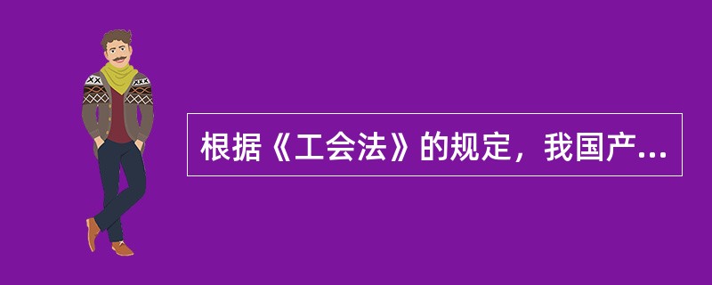 根据《工会法》的规定，我国产业工会的性质是（）。