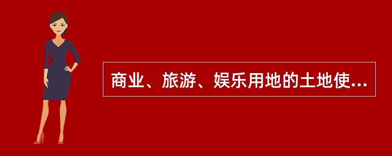 商业、旅游、娱乐用地的土地使用权出让的最高年限是（）