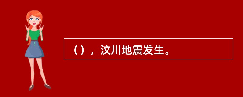 （），汶川地震发生。