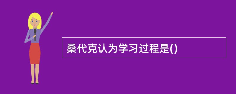 桑代克认为学习过程是()