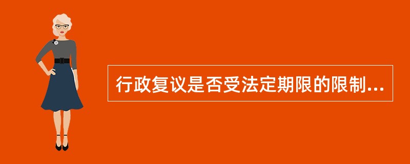 行政复议是否受法定期限的限制（）。