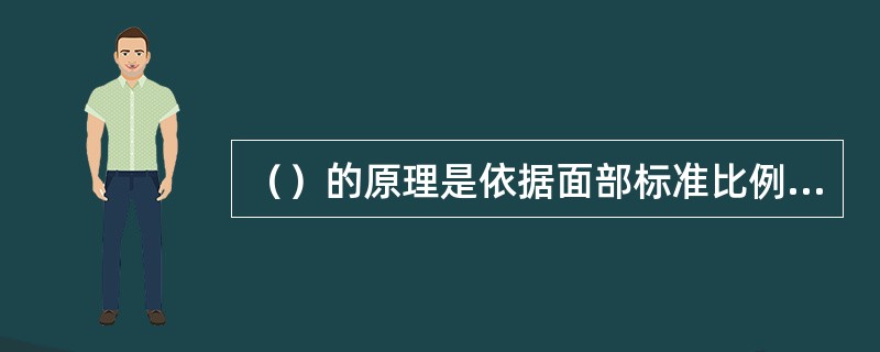 （）的原理是依据面部标准比例：三庭五眼和色彩的视错觉效果。