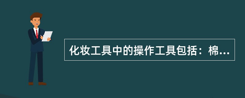 化妆工具中的操作工具包括：棉扑类、（）类、笔刷类。