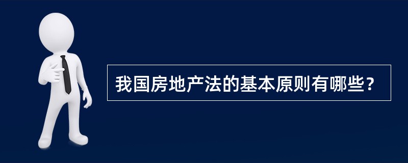 我国房地产法的基本原则有哪些？