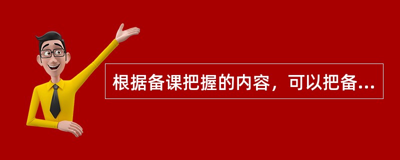 根据备课把握的内容，可以把备课分为()