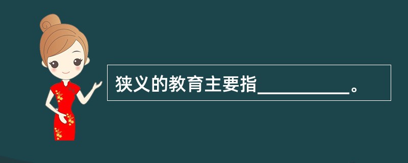 狭义的教育主要指__________。