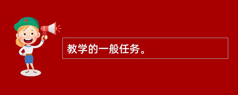 教学的一般任务。