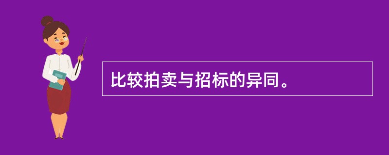 比较拍卖与招标的异同。