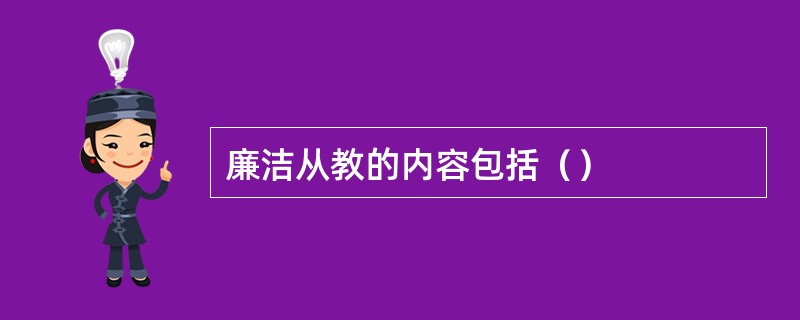 廉洁从教的内容包括（）