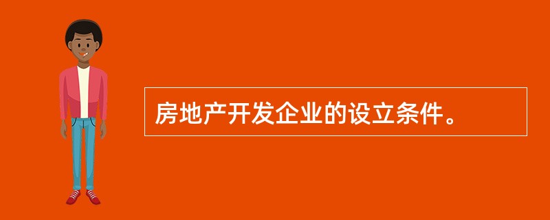 房地产开发企业的设立条件。