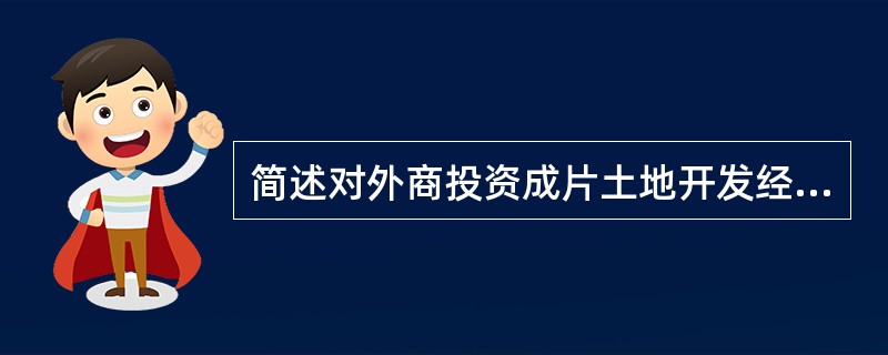 简述对外商投资成片土地开发经营的必要限