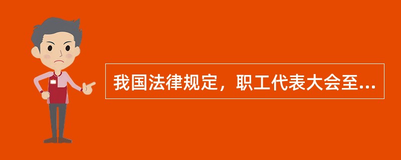 我国法律规定，职工代表大会至少（）。