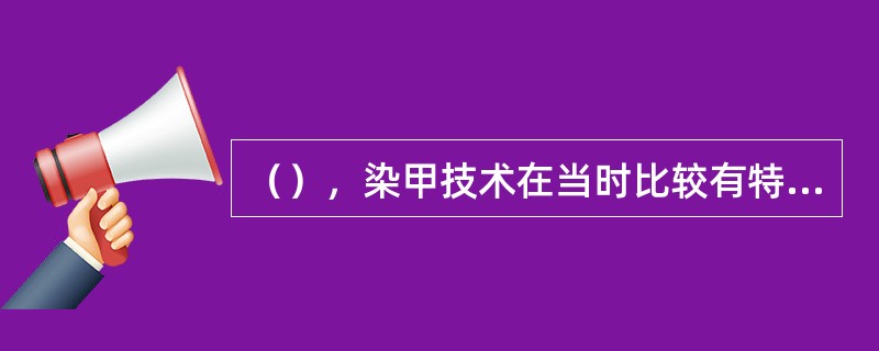 （），染甲技术在当时比较有特色，女子以明矾捣碎凤仙花，用其染红手指甲。