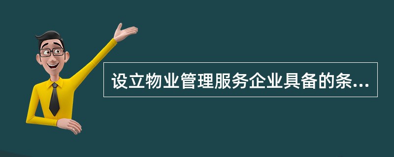 设立物业管理服务企业具备的条件包括（）