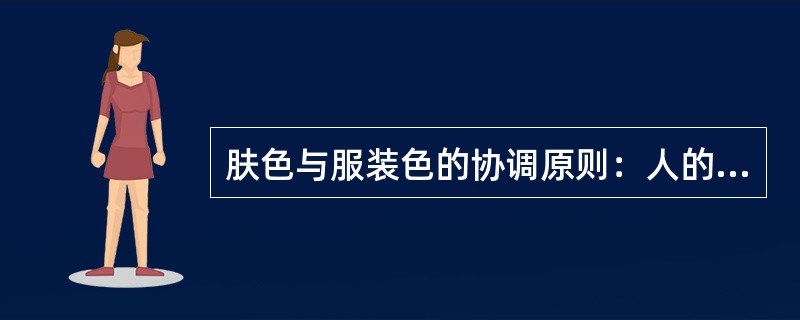 肤色与服装色的协调原则：人的肤色冷暖基调所适合的色彩，（）。