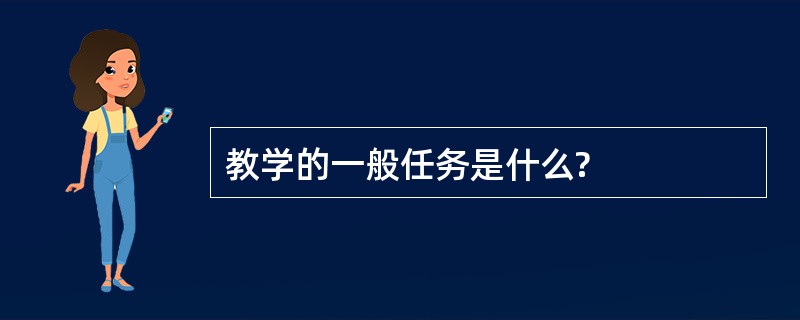 教学的一般任务是什么?