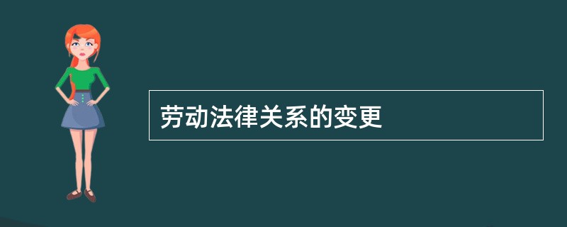 劳动法律关系的变更