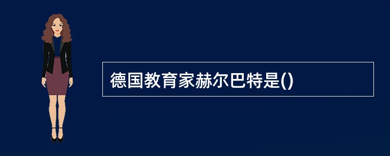 德国教育家赫尔巴特是()