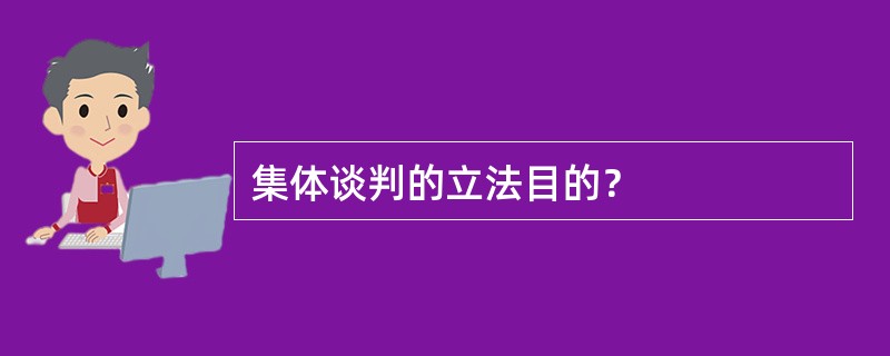 集体谈判的立法目的？