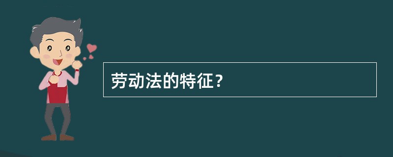 劳动法的特征？