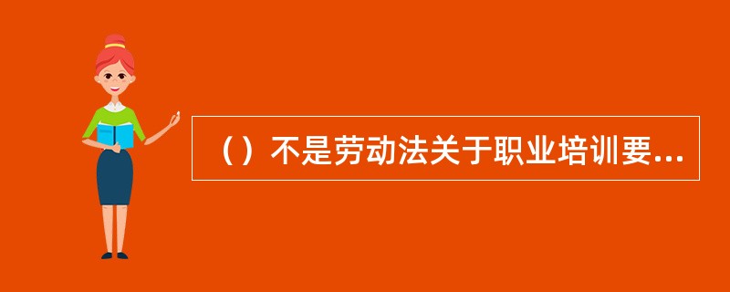 （）不是劳动法关于职业培训要求中的规定内容。