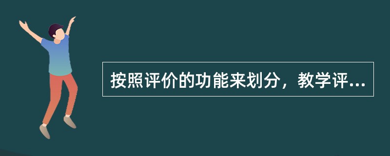 按照评价的功能来划分，教学评价方法的类型主要有()