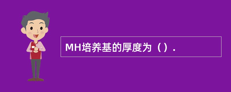 MH培养基的厚度为（）.