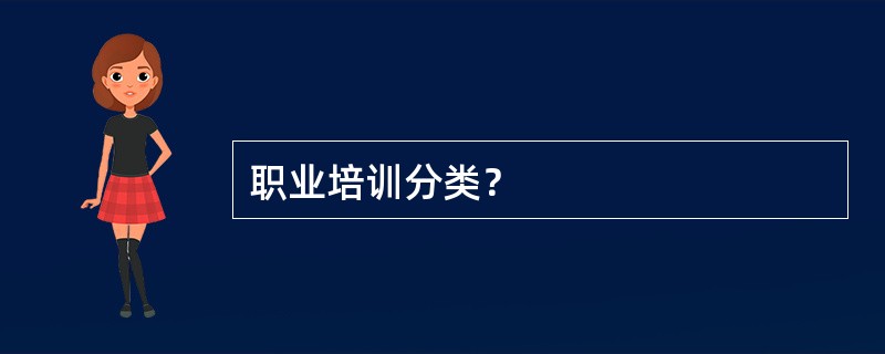 职业培训分类？