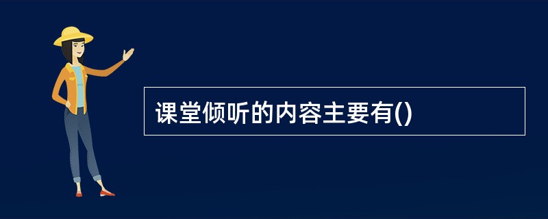 课堂倾听的内容主要有()