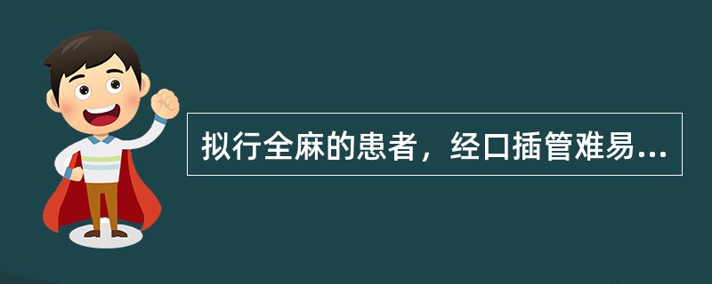 拟行全麻的患者，经口插管难易度的评估是（）