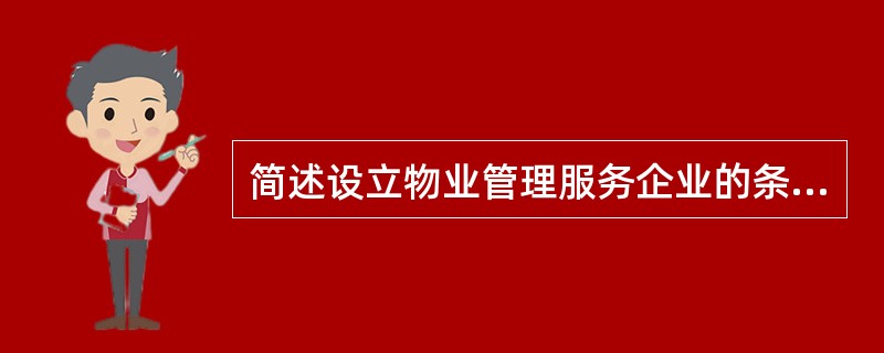 简述设立物业管理服务企业的条件。