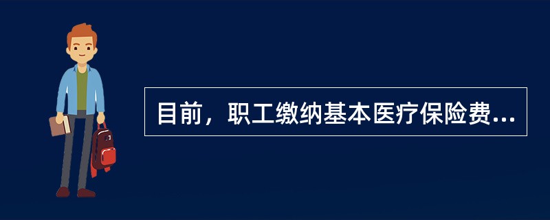 目前，职工缴纳基本医疗保险费的费率一般为（）。