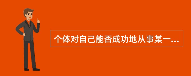 个体对自己能否成功地从事某一行为的主观判断是()