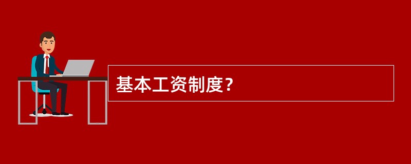 基本工资制度？