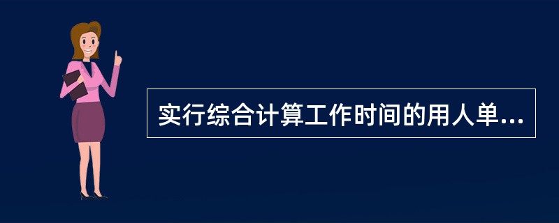 实行综合计算工作时间的用人单位延长工作时间的小时数平均每月不得超过（）。