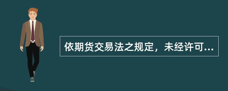 依期货交易法之规定，未经许可擅自经营期货交易所或期货结算机构者，依期货交易法应处