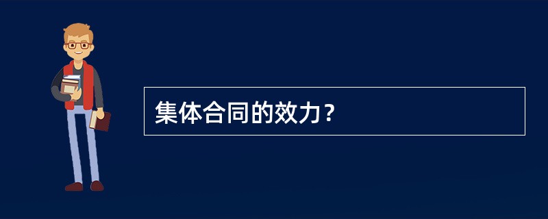 集体合同的效力？