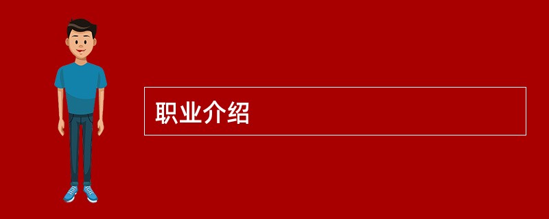 职业介绍
