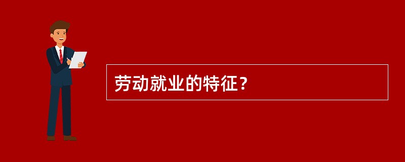 劳动就业的特征？